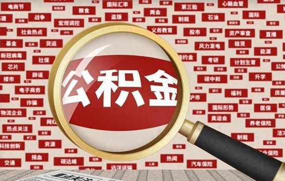白山兰州公积金为什么不能提取了（兰州公积金提取一般多久到账）